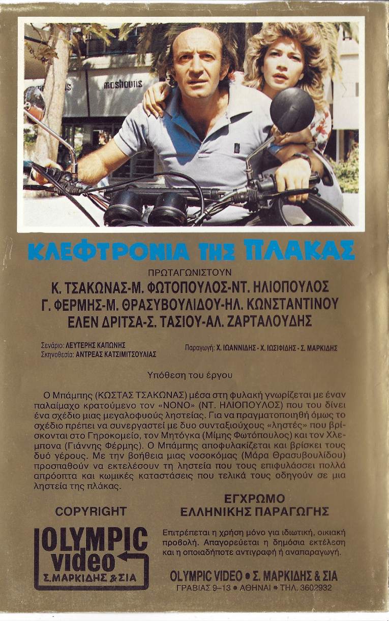 Back cover of Κλεφτρόνια της πλάκας